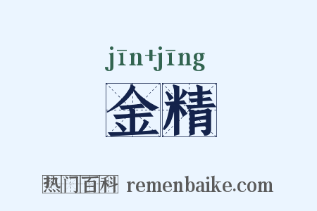 金精是什么意思的图片